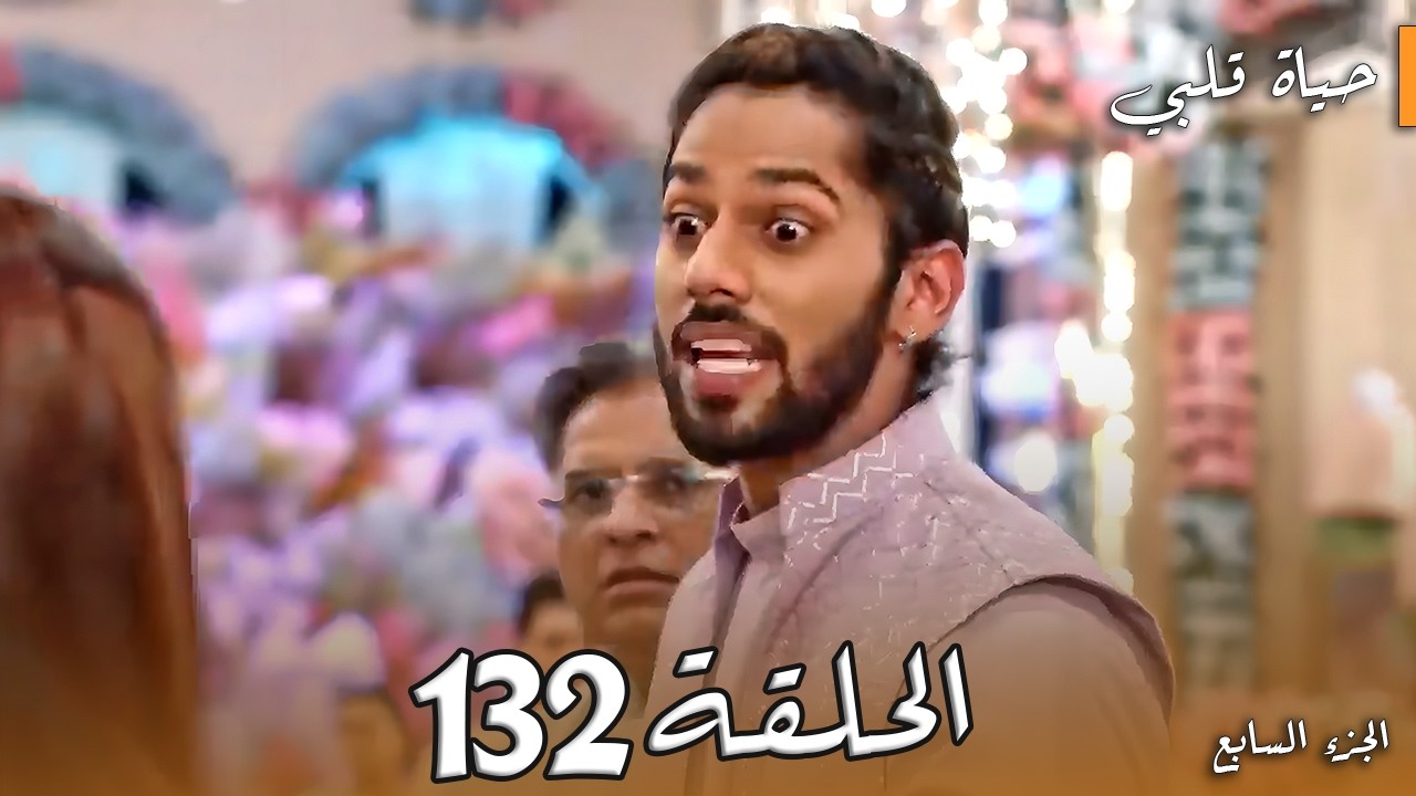 مسلسل حياة قلبي الجزء السابع الحلقة 132 | شوريا يعترف بحبه لبالكي أمام الجميع والصدمة تقلب القصر! 😱