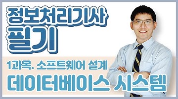 정보처리기사 필기 1과목. 소프트웨어 설계_데이터베이스 시스템