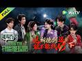 《开始推理吧 第4季》EP5下:夜探诡市!刘宇宁身份反转?| The Truth 4 EP5-2 ENG SUB