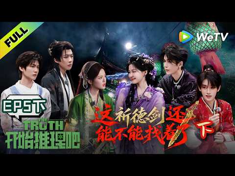《开始推理吧 第4季》EP5下：夜探诡市！刘宇宁身份反转？| The Truth 4 EP5-2 ENG SUB