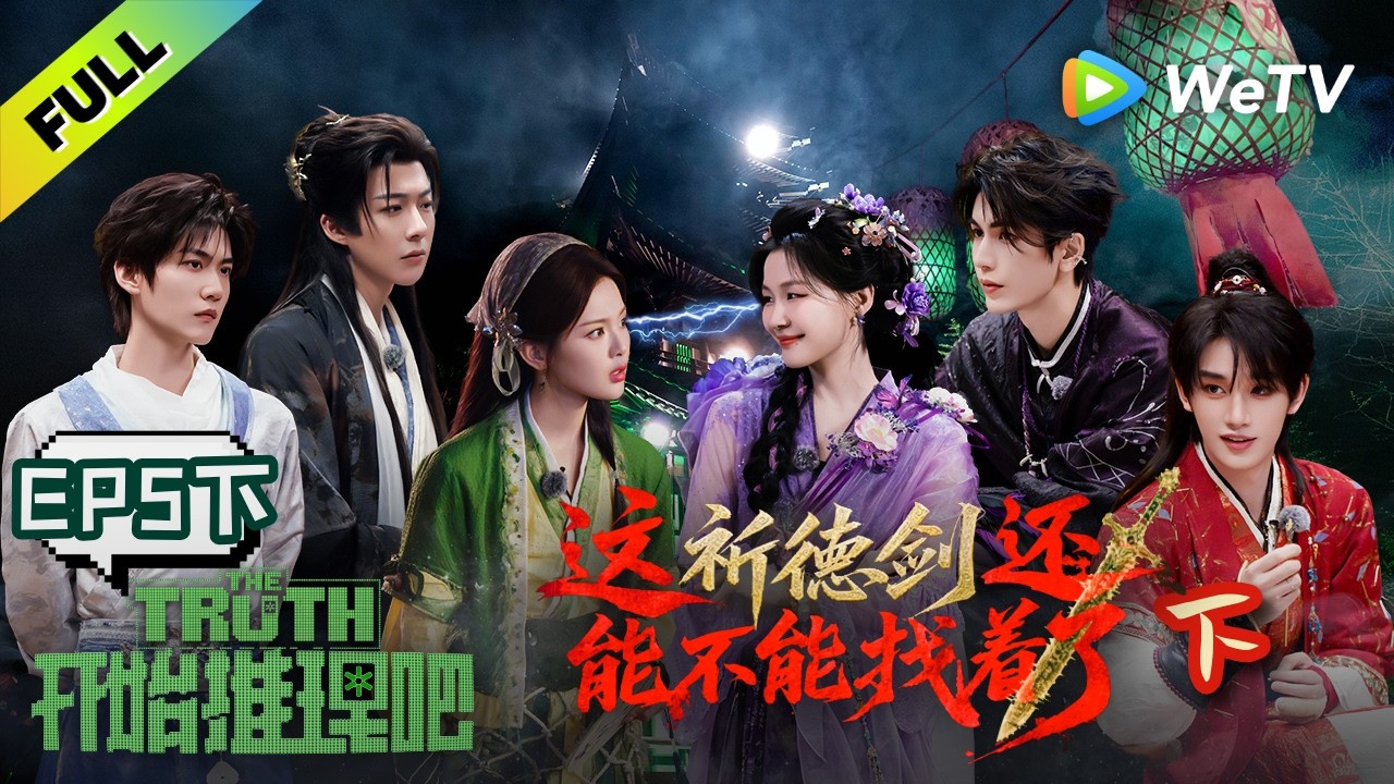 《开始推理吧 第4季》EP5下：夜探诡市！刘宇宁身份反转？| The Truth 4 EP5-2 ENG SUB