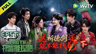 《开始推理吧 第4季》EP5下：夜探诡市！刘宇宁身份反转？| The Truth 4 EP5-2 ENG SUB