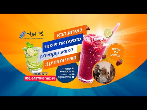 רעיונות ליום הולדת למבוגרים עם זיו מנור