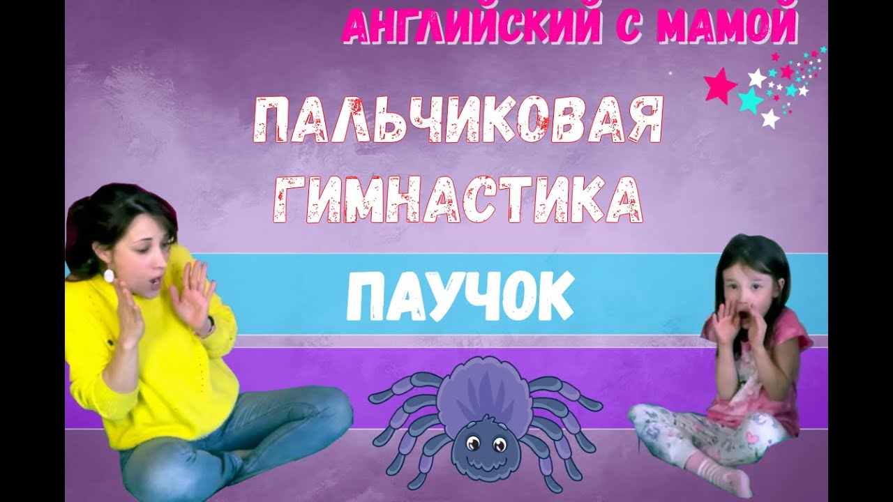 Английский с пеленок. Развитие мелкой моторики. Паучок. Английский с ...