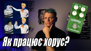 картинка: Як працює хорус. Створюємо власний Chorus
