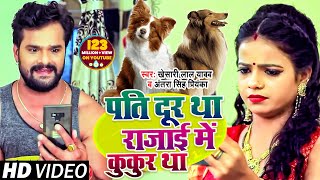 #VIDEO | पति दूर था रजाई में कुकुर था | #Khesari Lal Yadav , #Antra Singh | Bhojpuri Song 2020