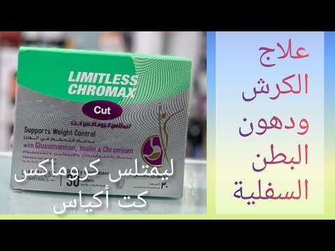 ليميتلس كروماكس كت أكياس علاج الكرش و دهون البطن السفلية ومقاومة الإنسولين صيدلى العيلة