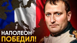 Что, если бы Наполеон победил?