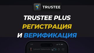 Trustee Plus - регистрация и верификация кошелька для криптовалюты