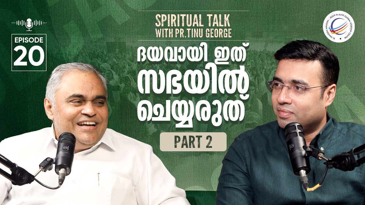 Spiritual Talk with Pastor Tinu George | കൂട്ടമല്ല കൂട്ടായ്മ | Pr Prince Thomas | Part 02