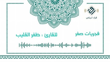 فجريات صفر | للقارئ : ظفر القليب