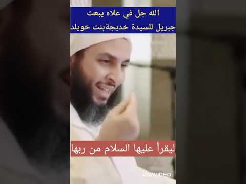 الداعية سعيد الكملي الله تعالى بعث جبريل ليقرأ السلام علي السيدة خديجة بنت خويلد ويبشرها بالجنة