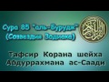 85. Тафсир суры аль-Бурудж (Созвездия зодиака)