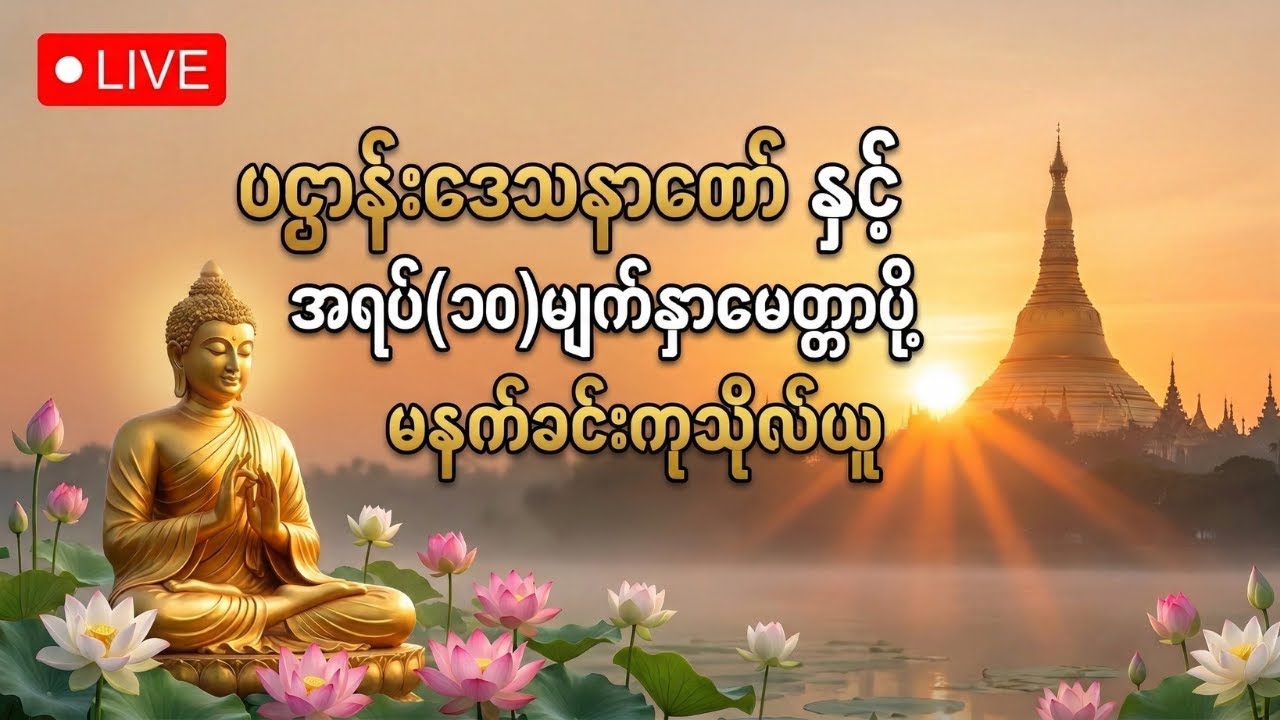🔴 [Live] မနက်ခင်းကုသိုလ်ယူ ပဌာန်းဒေသနာတော်ကြီးနှင့် အရပ်(၁၀)မျက်နှာ မေတ္တာပို့