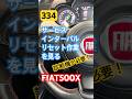 サービスインターバルのリセット #フィアット500 #フィアット500リセット #フィアット500x #フィアット500xリセット #fiat500 #fiat500x