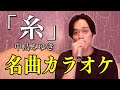 【糸/中島みゆき】平成の名曲、採点なしでガチ歌唱