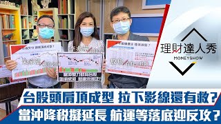 【理財達人秀】台股頭肩頂成型還有救嗎？資金避風港 2指標 存下半年續賺股！當沖降稅延長 人氣航運等落底3訊號｜李兆華、朱家泓、股魚《理財達人秀》2021.08.16