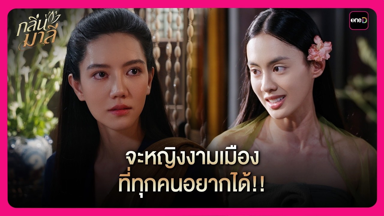 อยากให้เป็นก็จะเป็น!! หญิงงามเมืองที่ทุกคนอยากได้!! | Highlight กลิ่นมาลี EP3 | oneD