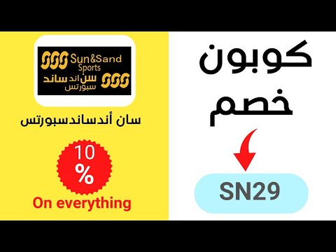     2023 10 كوبون خصم سان اند ساند سبورتس