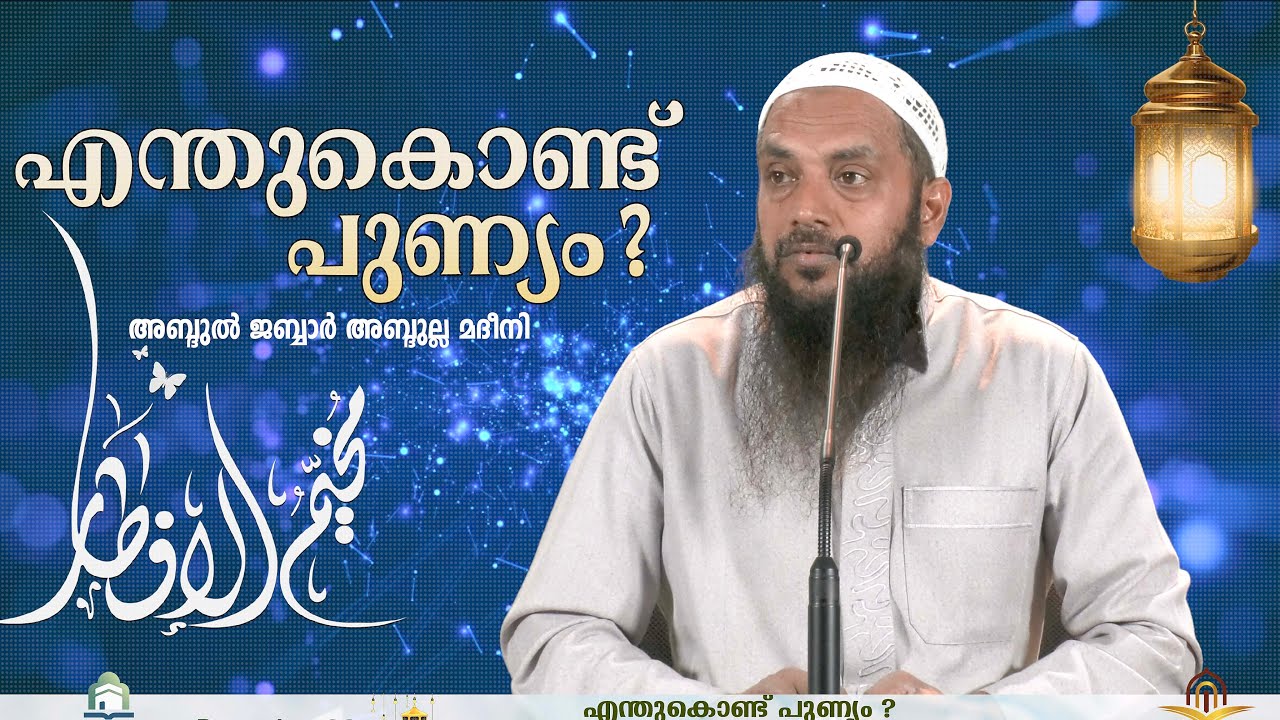എന്തുകൊണ്ട് പുണ്യം ?  |  റമദാൻ  ടെൻ്റ്  |  Day 23   🎙️ അബ്ദുൽ ജബ്ബാർ മദീനി