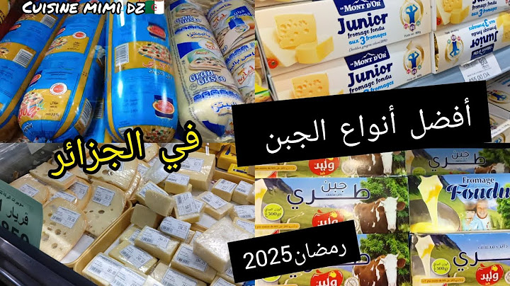 جبتلكم أفضل انواع الجبن في الجزائر لشهر رمضان المبارك ولفرق يبن الجبن وتحضيرة مع الاسعار قبل متشرو