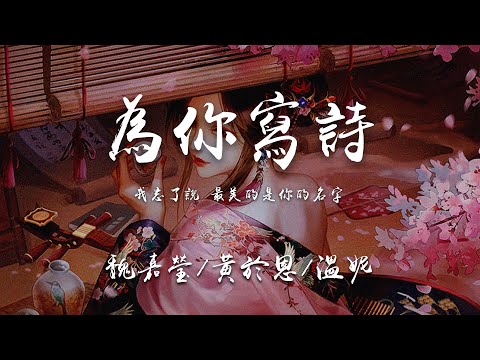 魏嘉瑩/黃於恩/温妮 - 為你寫詩（高音質完整版）以前的歌曲真是百聽不厭『爲你寫詩爲你靜止』【動態歌詞Lyrics】