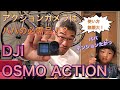 アクションカメラはパパの必需品!? DJI、OSMO ACTION レビュー!!