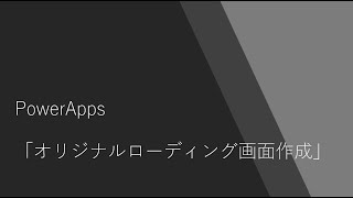 Powerapps オリジナルローディング画面作成 Youtube Powerapps オリジナルローディング画面作成 Youtube