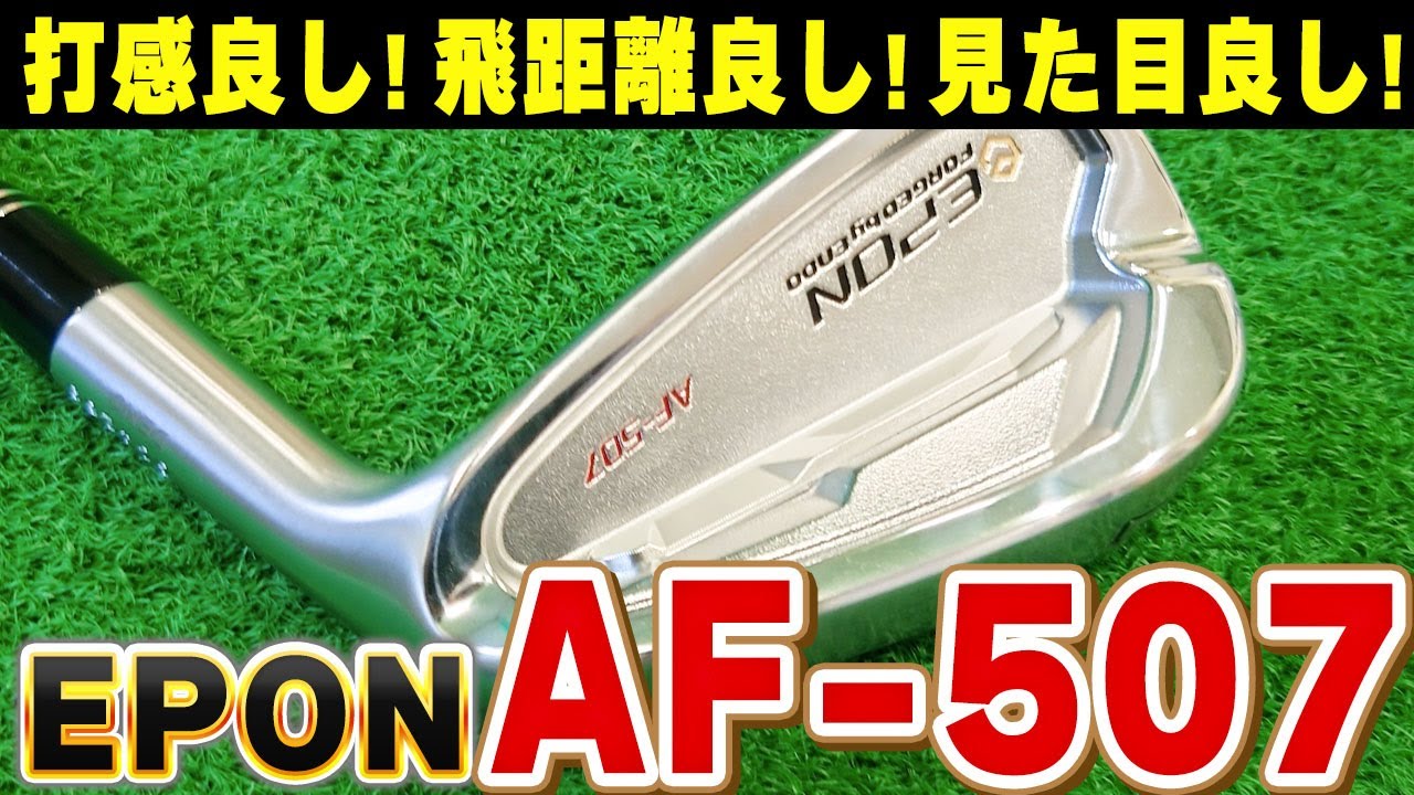 現代アイアンの到達点！？EPON AF507を試打！ - YouTube