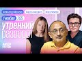 Утренний разворот. Погром в Дагестане. Кандидат против Путина. Морозов. Надеждин. Майерс и Ахмадиев