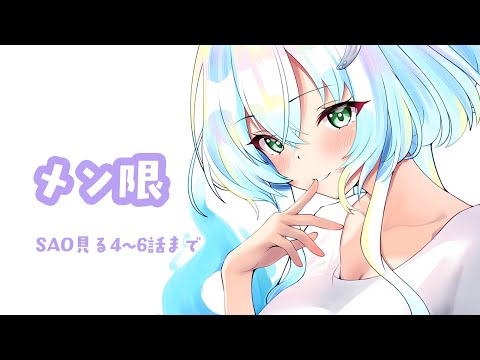 【メン限】SAO4~6話まで見る会【幽音しの:ななしいんく】 #vtuber #vsinger video thumb