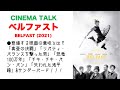 「ベルファスト」に登場する映画の意味とは？「チキ・チキ・バン・バン」「真昼の決闘」「リバティ・バランスを射った男」「恐竜100万年」「サンダーバード」！！Belfast (2021)【シネマトーク】