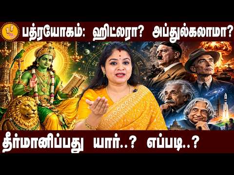 பத்ரயோகம்: ஹிட்லரா? அப்துல்கலாமா? தீர்மானிப்பது யார்? | Sowkarthiga Swaminathan Decode Bhadra Yogam