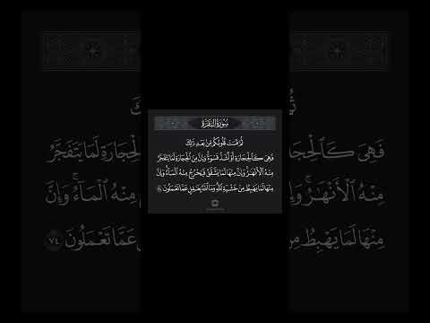 ث م ق س ت ق لوب ك م م ن ب عد ذل ك البقرة ٧٤ الشيخ مشاري العفاسي
