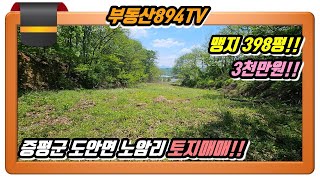 [증평토지매매]맹지 398평 3천만원에 매매 합니다!! 증평군 도안면 노암리 토지매매!!,#도안면노암리토지매매,#증평군토지매매