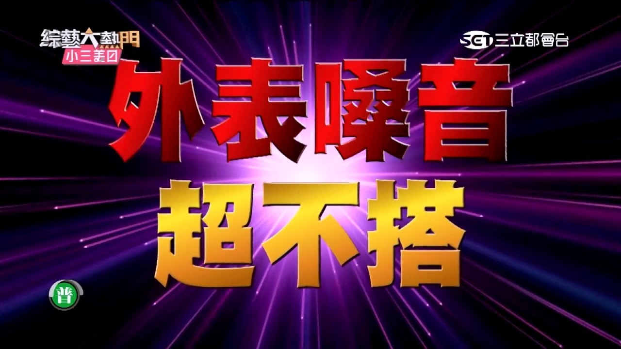 【外表聲音超不搭！！怎麼會有這樣的嗓音？】20151117 綜藝大熱門
