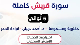 سورة قريش | د. احمد ديبان حدر لمراجعة الحفاظ