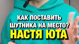 КАК ЗАЩИЩАТЬ СВОИ ГРАНИЦЫ || ПОСТАВИТЬ ШУТНИКА НА МЕСТО?