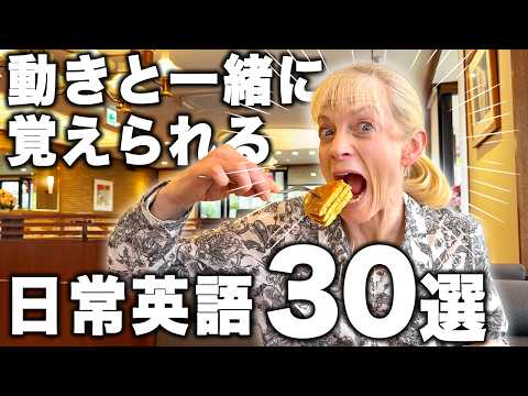 動きと一緒に覚える日常英語30選｜ネイティブと声に出して練習する英語フレーズ集 thumbnail