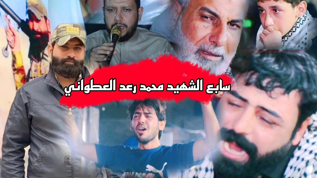 الشهيد محمد رعد العطواني.الناعي علي الدراجي .مؤسسة باسم النائلي 07707105983