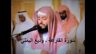 سورة القارعة - وديع اليمني (Wadee'a Alyamani- Al-Qari'ah)