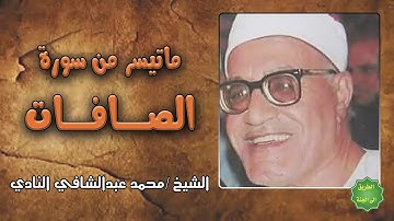 الشيخ / محمد عبدالشافي النادي / ماتيسرمن سورة الصافات