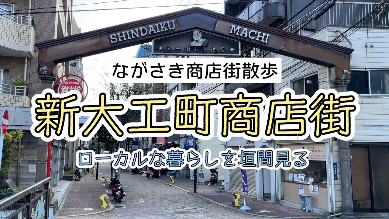 【商店街散策】長崎 新大工町商店街を散策する【ローカルな暮らしを垣間見る】