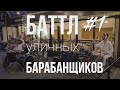 Первый баттл уличных барабанщиков в Черкассах | Игорь Куликов vs Богдан Мукамела