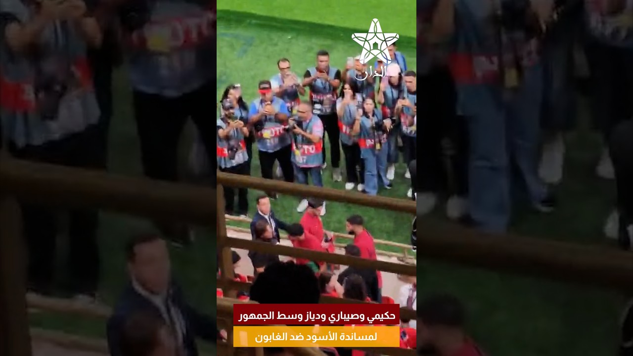 حكيمي وصيباري ودياز وسط الجمهور لمساندة الأسود ضد الغابون