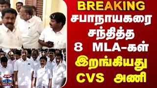 CVS | EPS | சபாநாயகரை சந்தித்த 8 MLA-கள்.. இறங்கியது CVS அணி