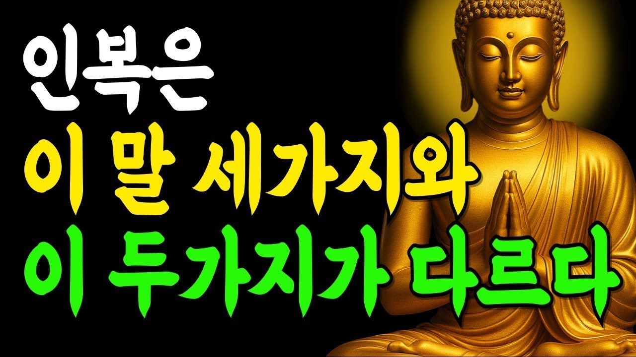 인복 좋아지는 말 3가지, 절대 하지 말아야 할 행동 2가지   부처님말씀   인생조언   석가모니
