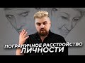 ПРИЗНАКИ ПОГРАНИЧНОГО РАССТРОЙСТВА ЛИЧНОСТИ | ПСИХОТЕРАПИЯ ПРЛ