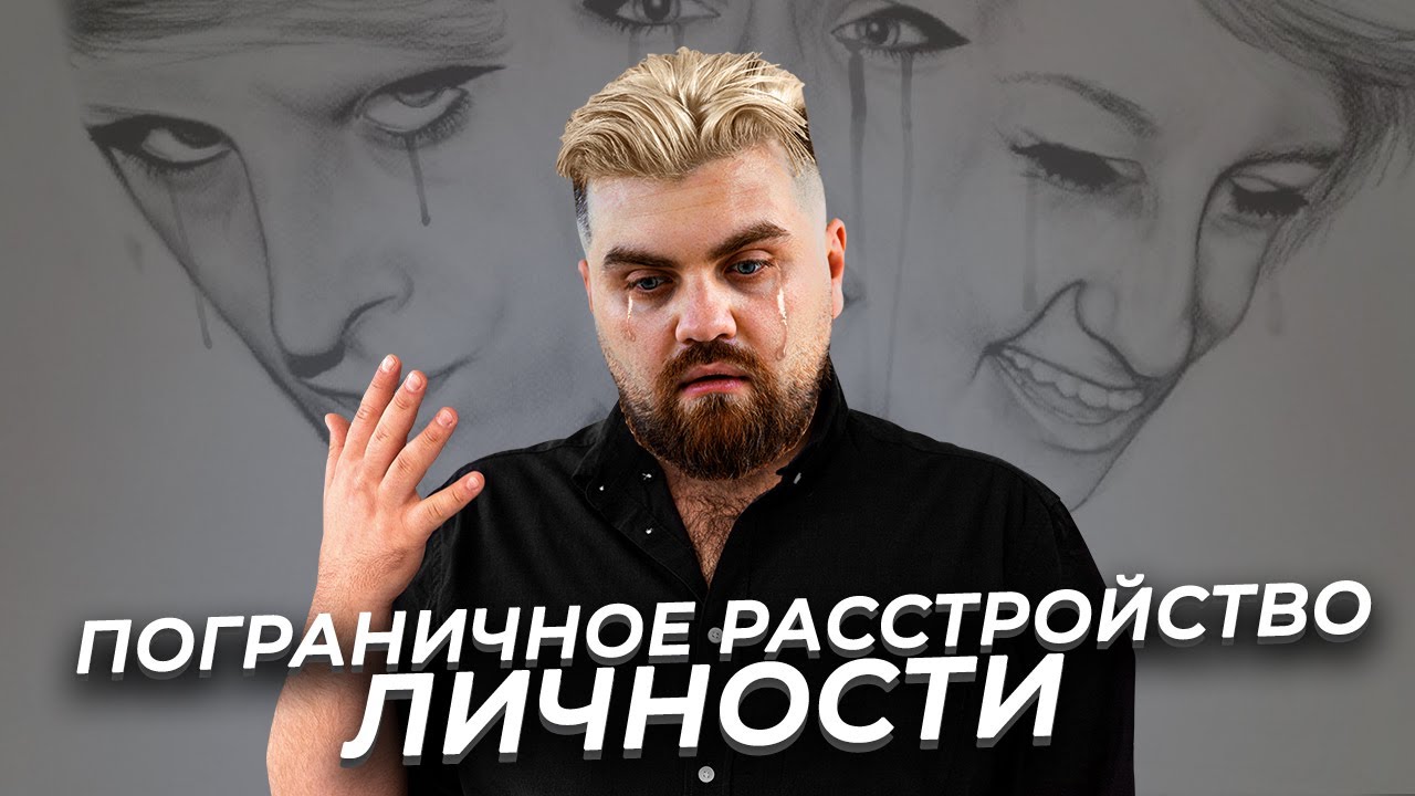 Признаки пограничного расстройства личности и терапия ПРЛ - YouTube