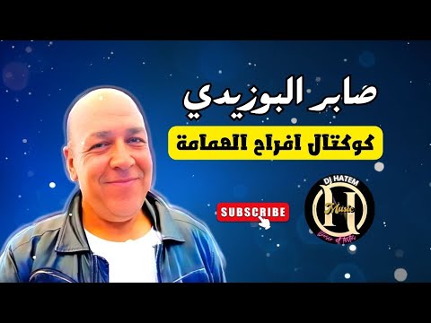 كوكتال افراح سيدي بوزيد لفنان صابر البوزيدي جو و ربوخ By Dj Hatem